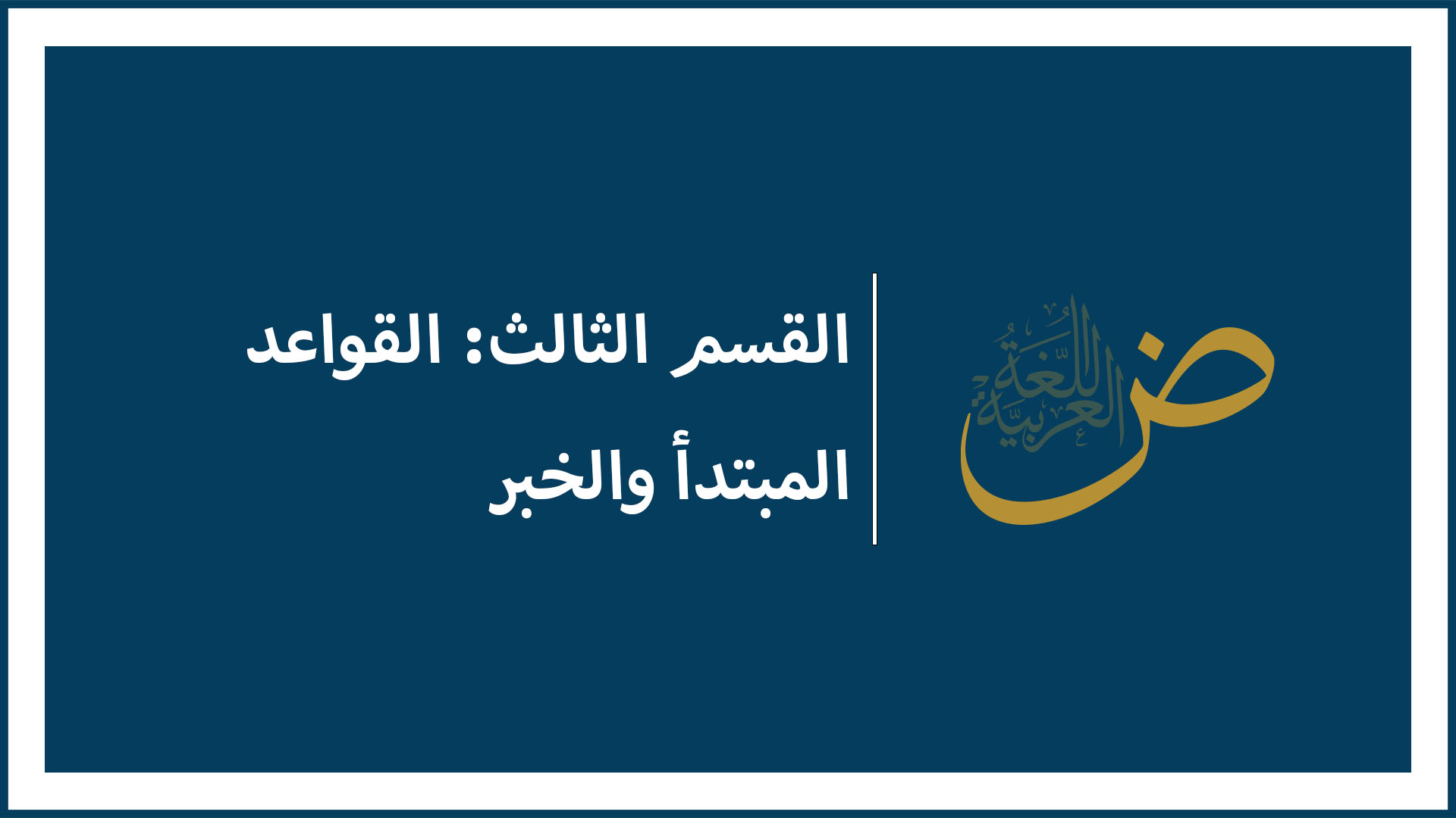 المبتدا و الخبر